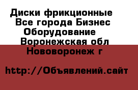 Диски фрикционные. - Все города Бизнес » Оборудование   . Воронежская обл.,Нововоронеж г.